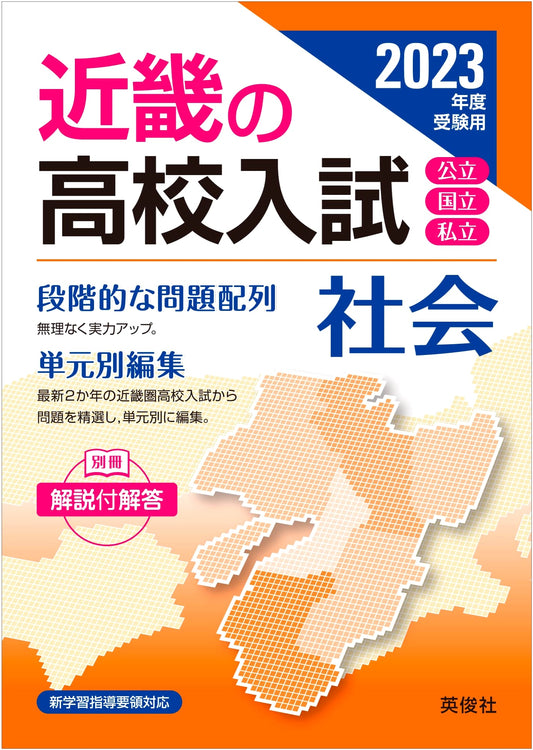 Kinki Region High School Entrance Exams: Social Studies (2023 Edition)