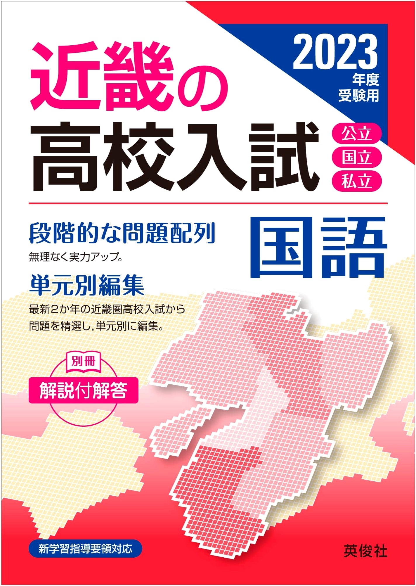 Kinki High School Entrance Exam Series: Japanese Language for 2023 Admissions