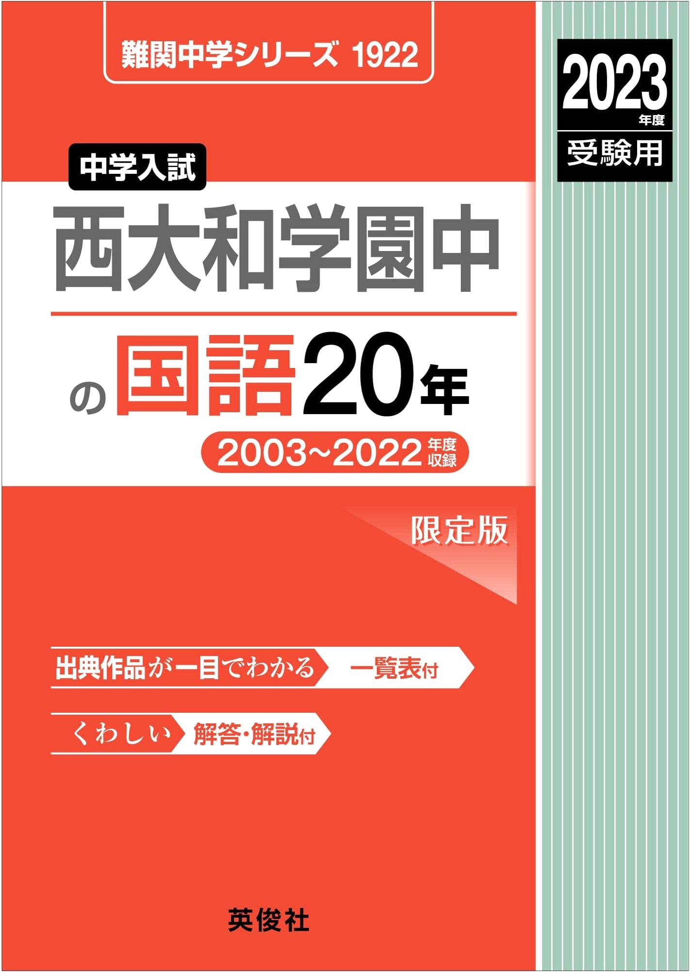 Nishiyamato Gakuen Junior High Japanese Language: 20 Years of Exam Prep (2023)