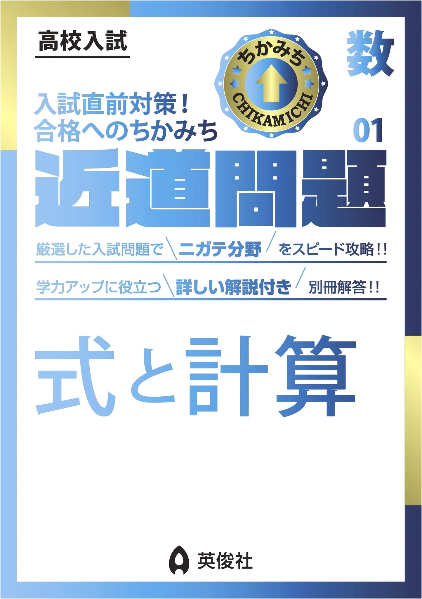 Chikamichi Mondai Math 01: Expressions and Calculations