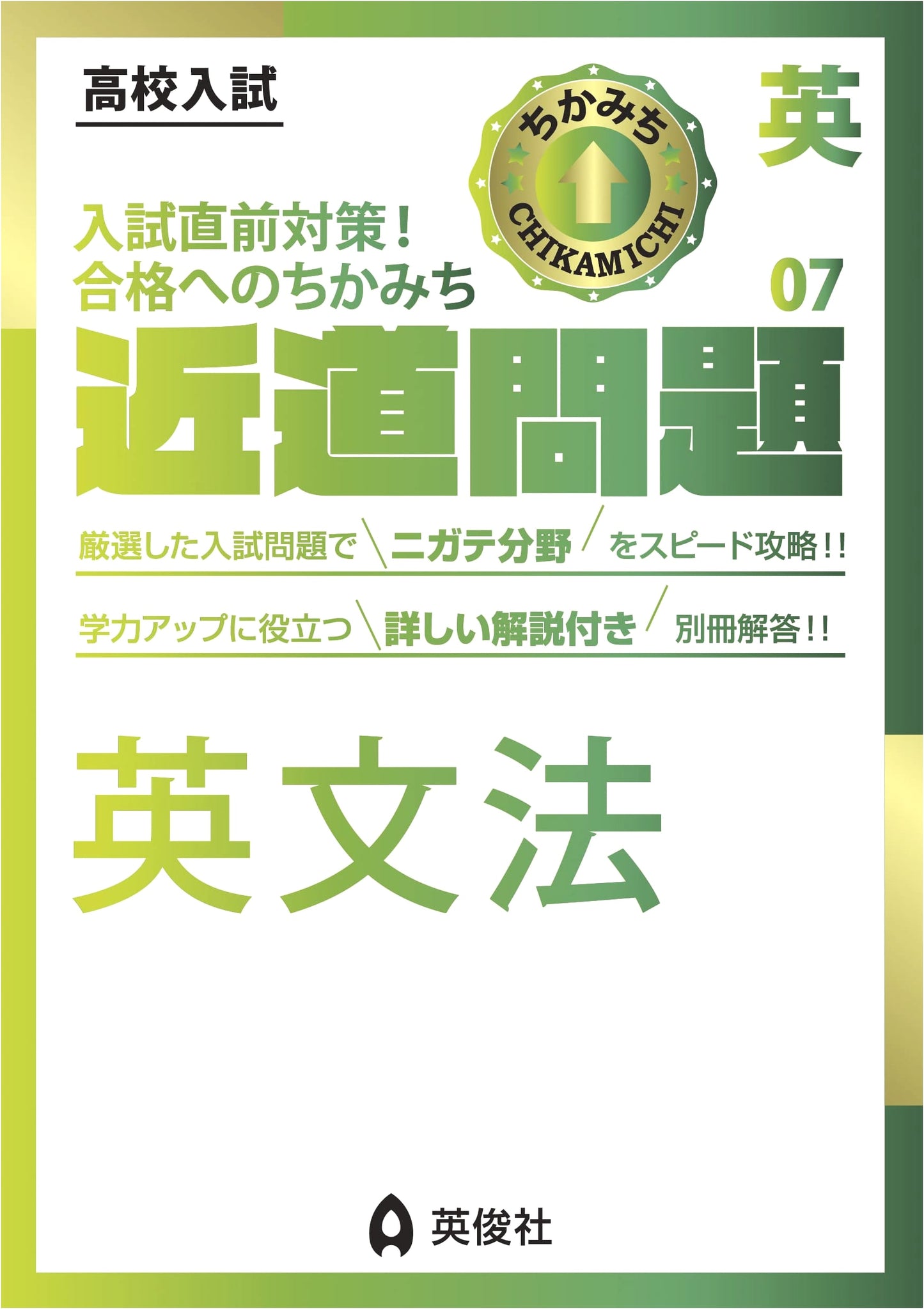 Chikamichi Mondai: Shortcut Problems for English Grammar 07 (Chikamichi Series)