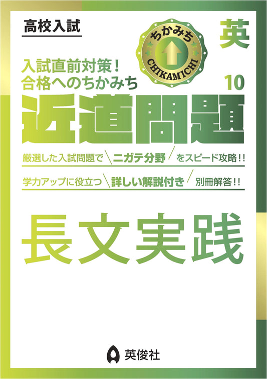 Chikamichi Mondai Series: English 10 Long Passage Practice Workbook