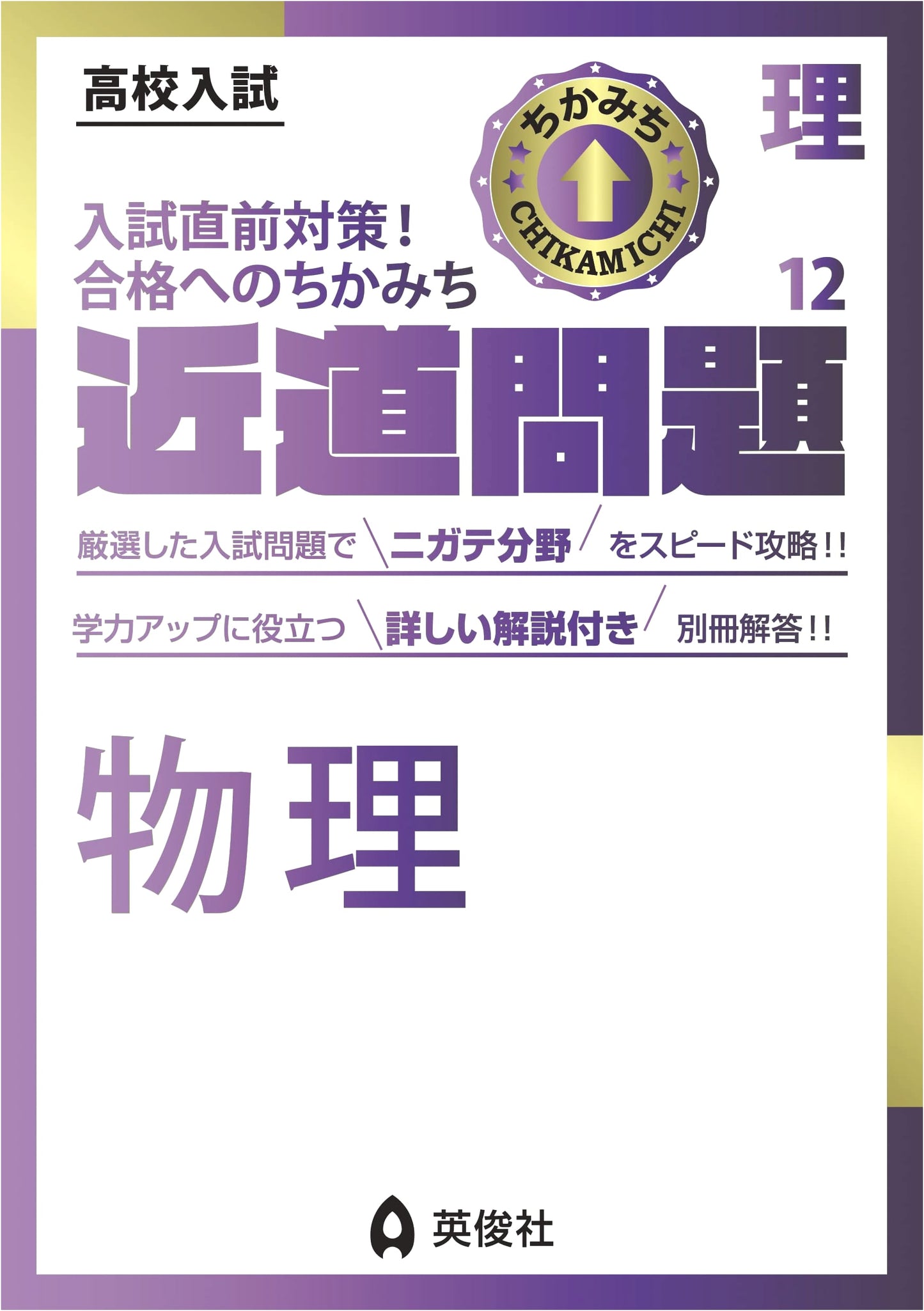 Shortcuts Problem Series: Science 12 - Physics (Japanese Study Guide)