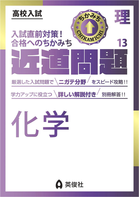 Shortcut Problems Science 13: Chemistry (Chikamichi Mondai Series)