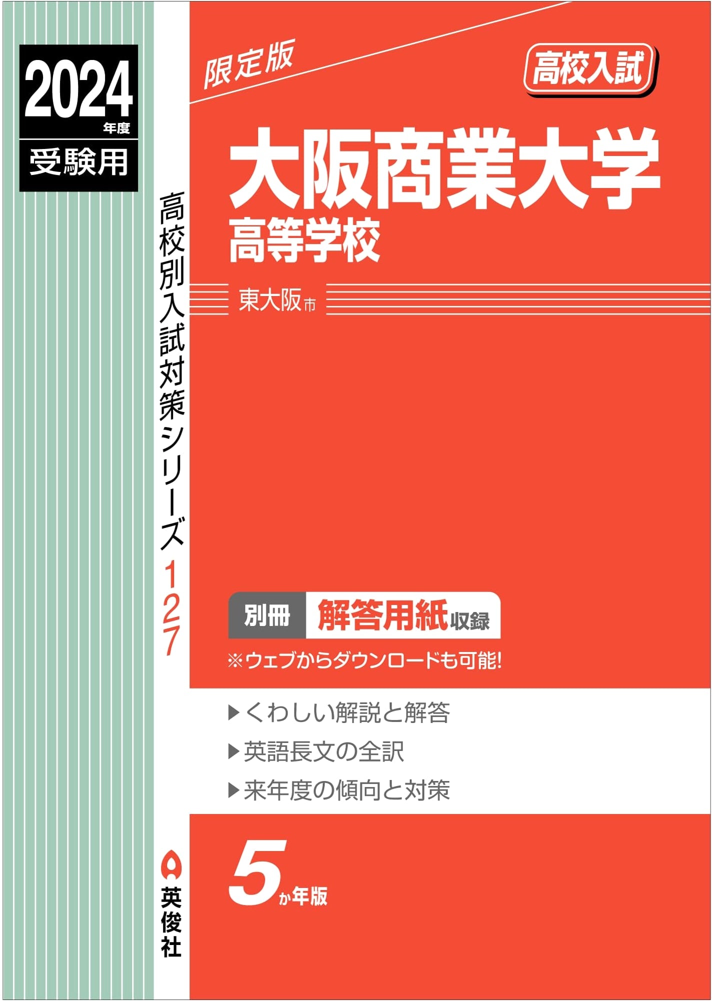 Osaka University of Commerce High School: 2024 Entrance Exam Prep (High School Exam Series 127)