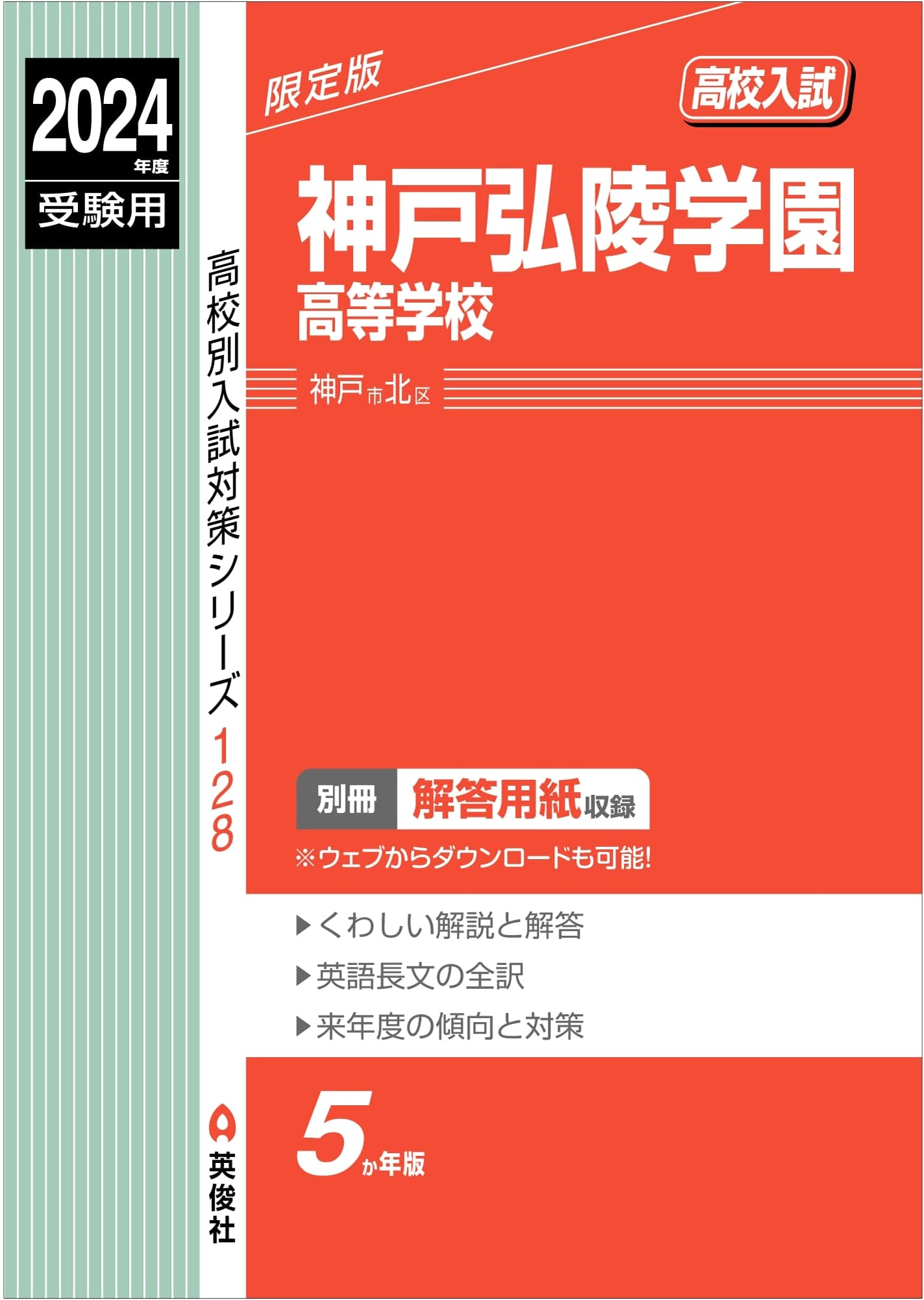 Kobe Koryo Gakuen High School: 2024 Entrance Exam Prep (High School Exam Series 128)