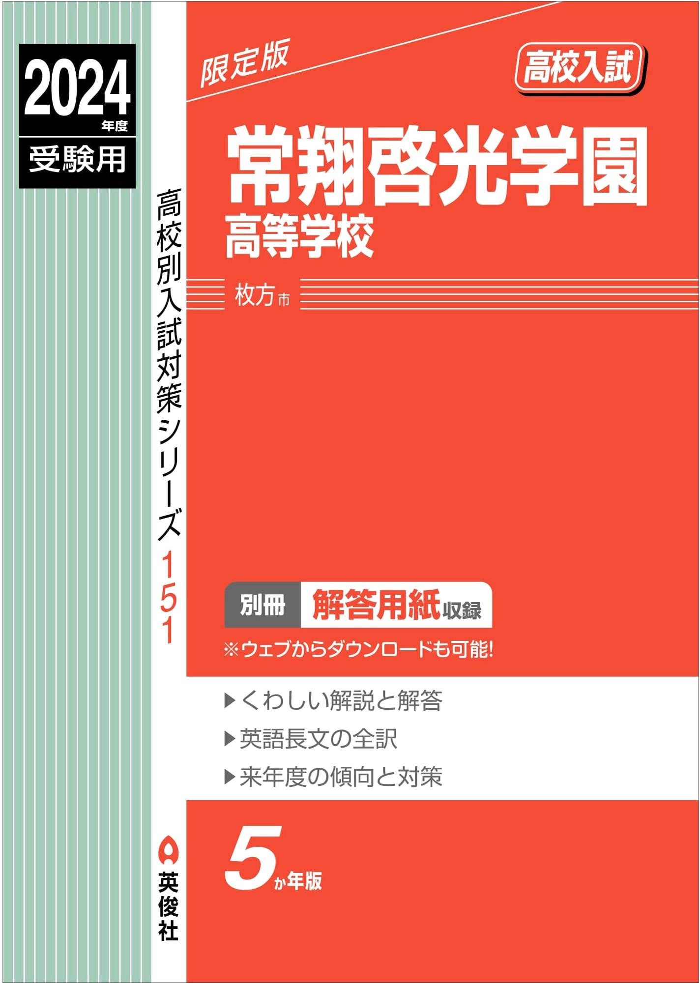 Josho Keiko Gakuen High School Entrance Exam Prep 2024 (High School Exam Series 151)