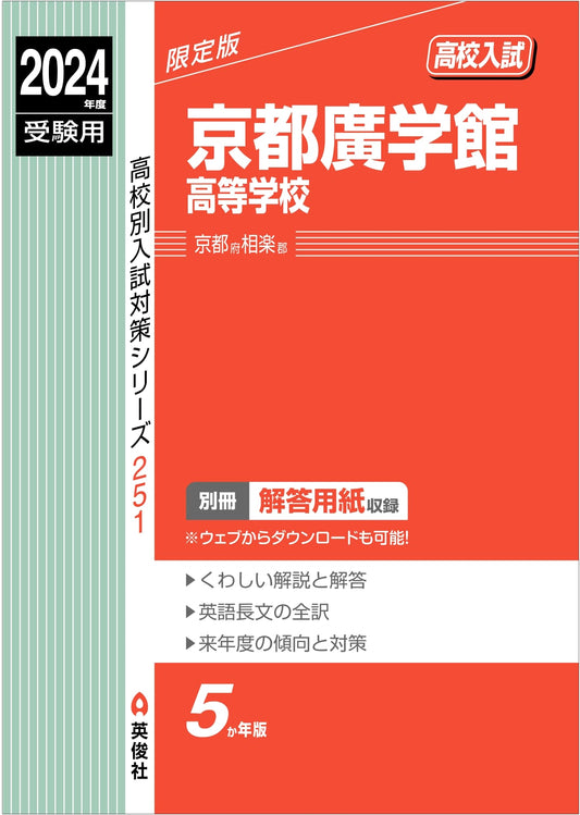 Kyoto Kogakkan High School: 2024 Entrance Exam Prep (Admissions Series 251)