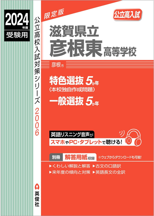 Hikone Higashi High School Entrance Exam Prep Guide 2024 (Public Series)