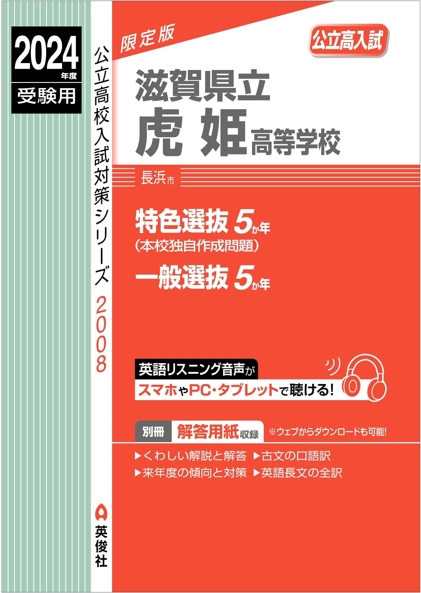 Shiga Prefectural Torahime High School: 2024 Entrance Exam Prep Guide (Public High School Series 2008)