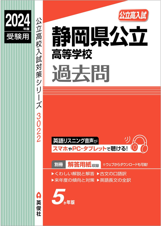 Shizuoka Prefecture Public High School Entrance Exam Prep Guide 2024 (Series 3022)