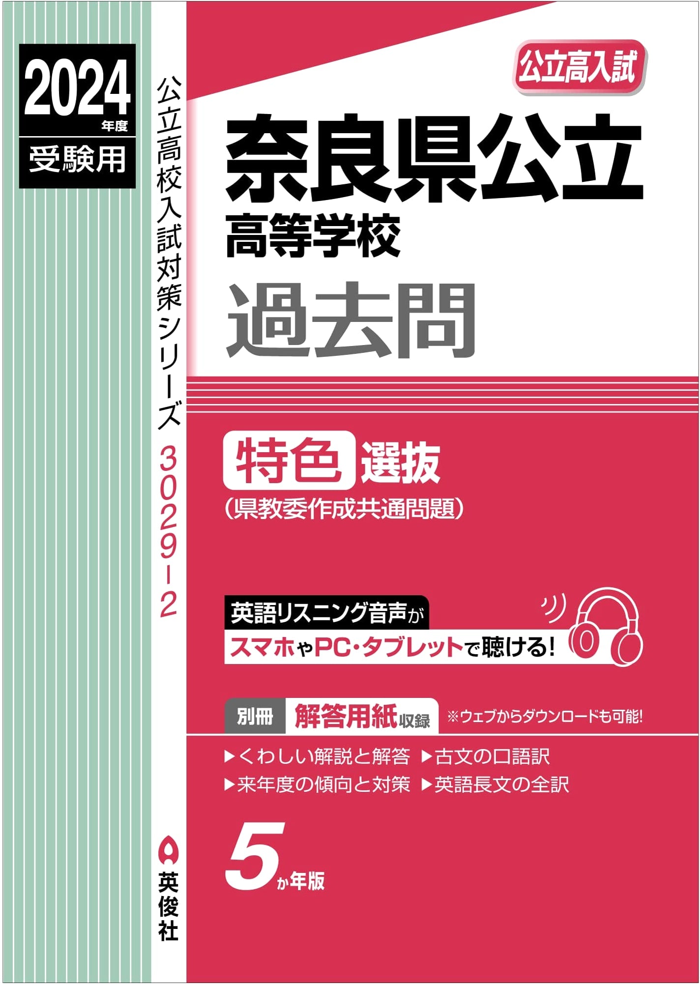 Nara Prefecture Public High School Special Selection Exam Prep 2024 (Series 3029-2)