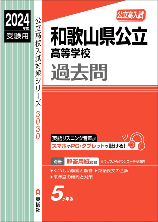 2024 Wakayama Pref. Public High School Entrance Exam Study Guide (Prep Series 3030)