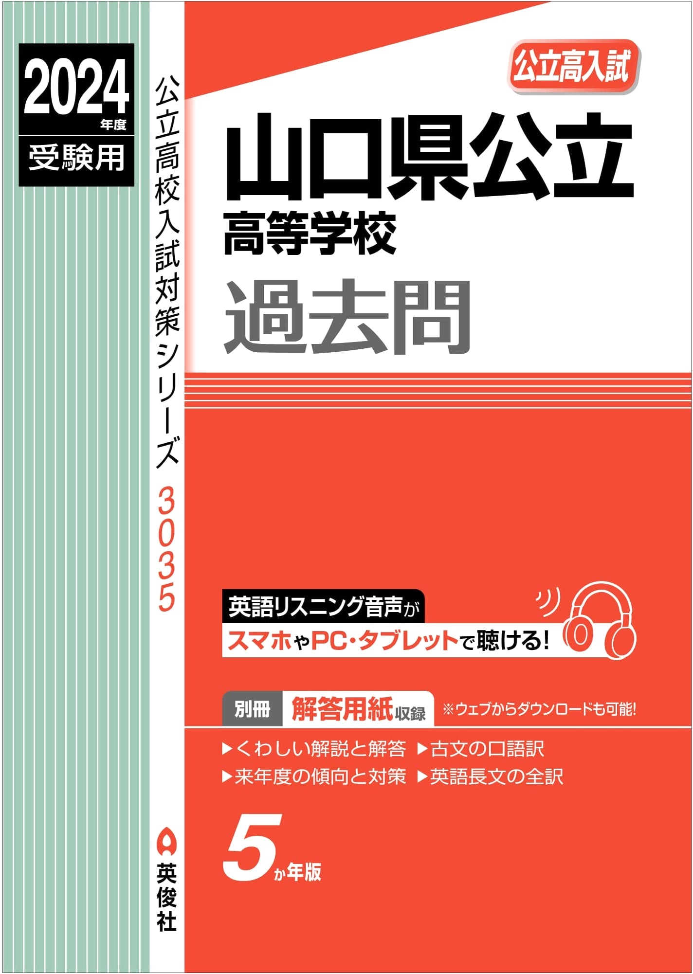2024 Yamaguchi Prefecture Public High School Entrance Exam Prep Guide (Series 3035)