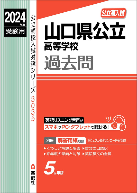 2024 Yamaguchi Prefecture Public High School Entrance Exam Prep Guide (Series 3035)