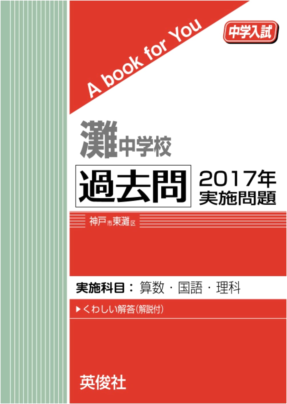 Nada Junior High School: 2017 Entrance Exam Past Papers (A Book for You)