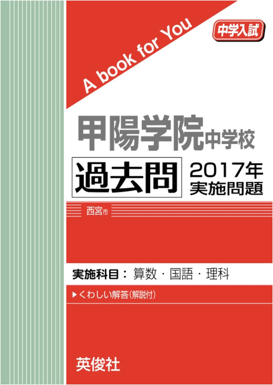 Koyo Gakuin Junior High School Entrance Exam: 2017 Past Questions (A book for You)