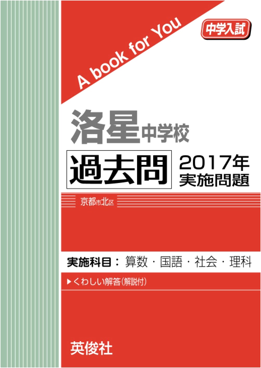 Rakusei Junior High School: 2017 Entrance Exam Past Questions (A Book for You)