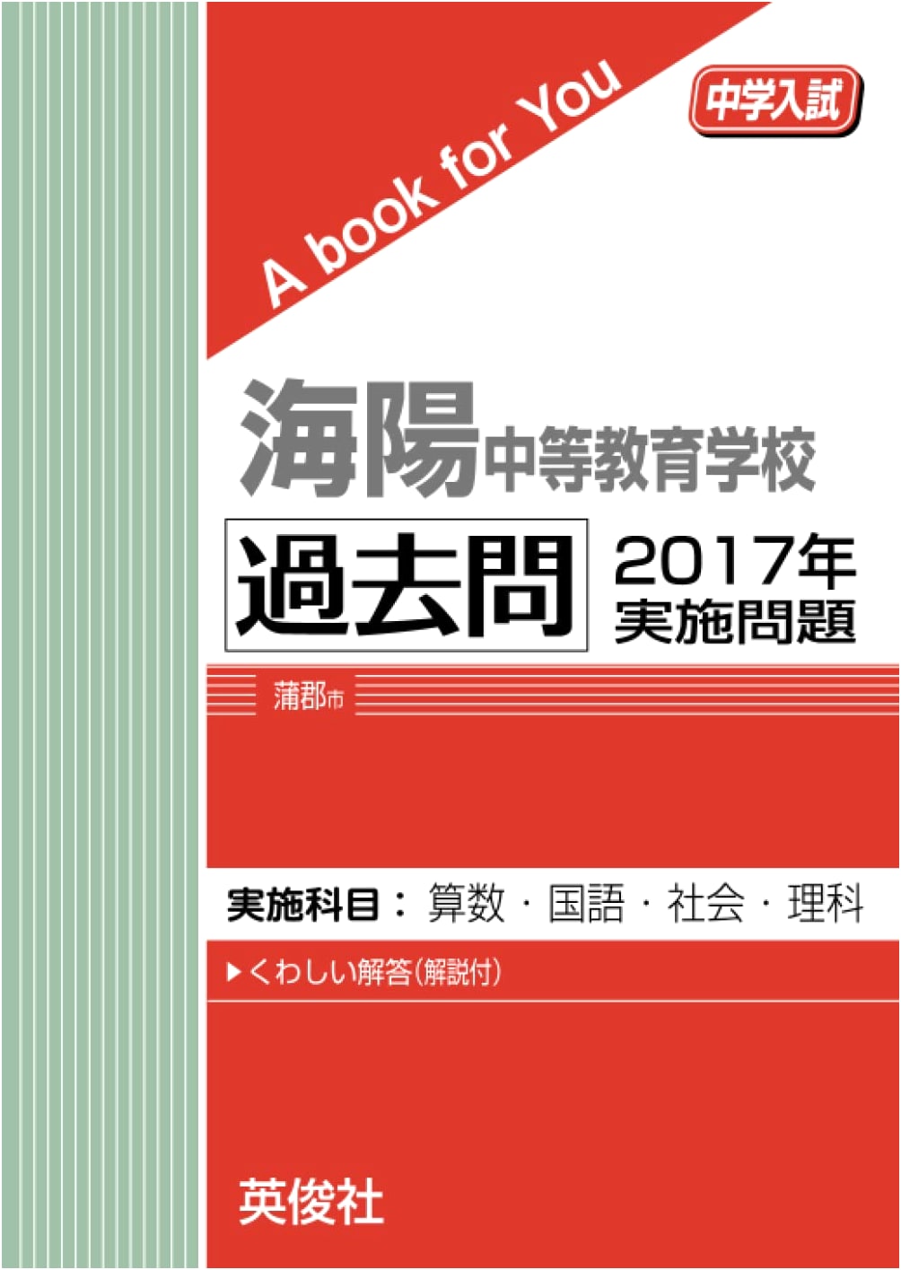 Kaiyo Junior High School Entrance Exam Past Questions 2017: A Book for You