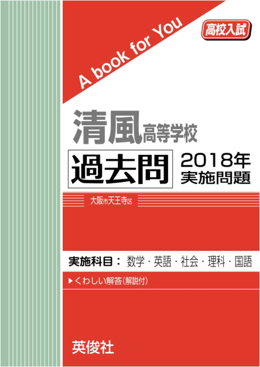 Seifu High School Entrance Exam: 2018 Past Questions Collection