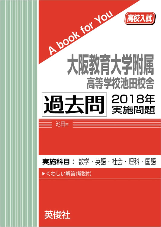 Osaka Kyoiku University Ikeda High School: 2018 Past Entrance Exam Questions