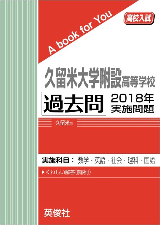 Kurume University Fusetu High School Entrance Exam: 2018 Past Papers