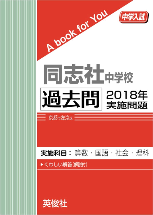 Doshisha Junior High School Entrance Exam: 2018 Past Papers - A Book for You