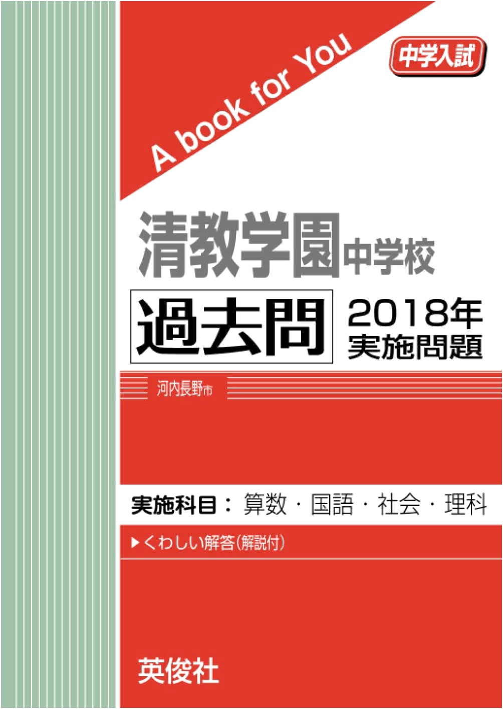Seikyogakuen Junior High School Past Entrance Exams 2018 (Junior High School Entrance)