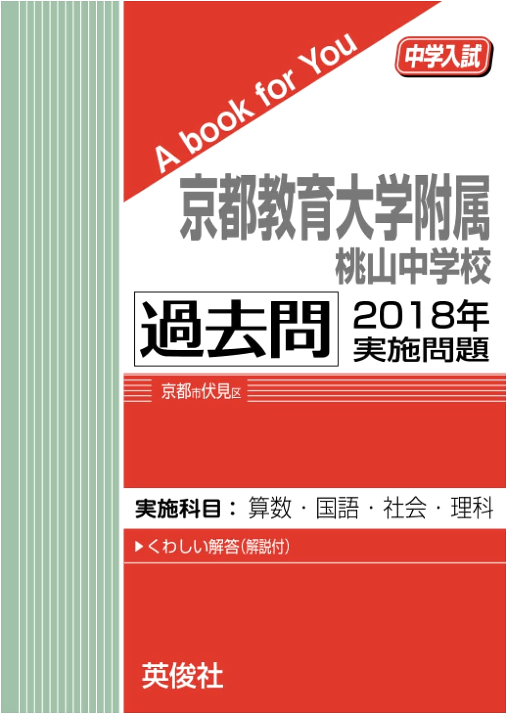 Kyoto University of Education Momoyama Jr. High School: 2018 Entrance Exam Past Questions