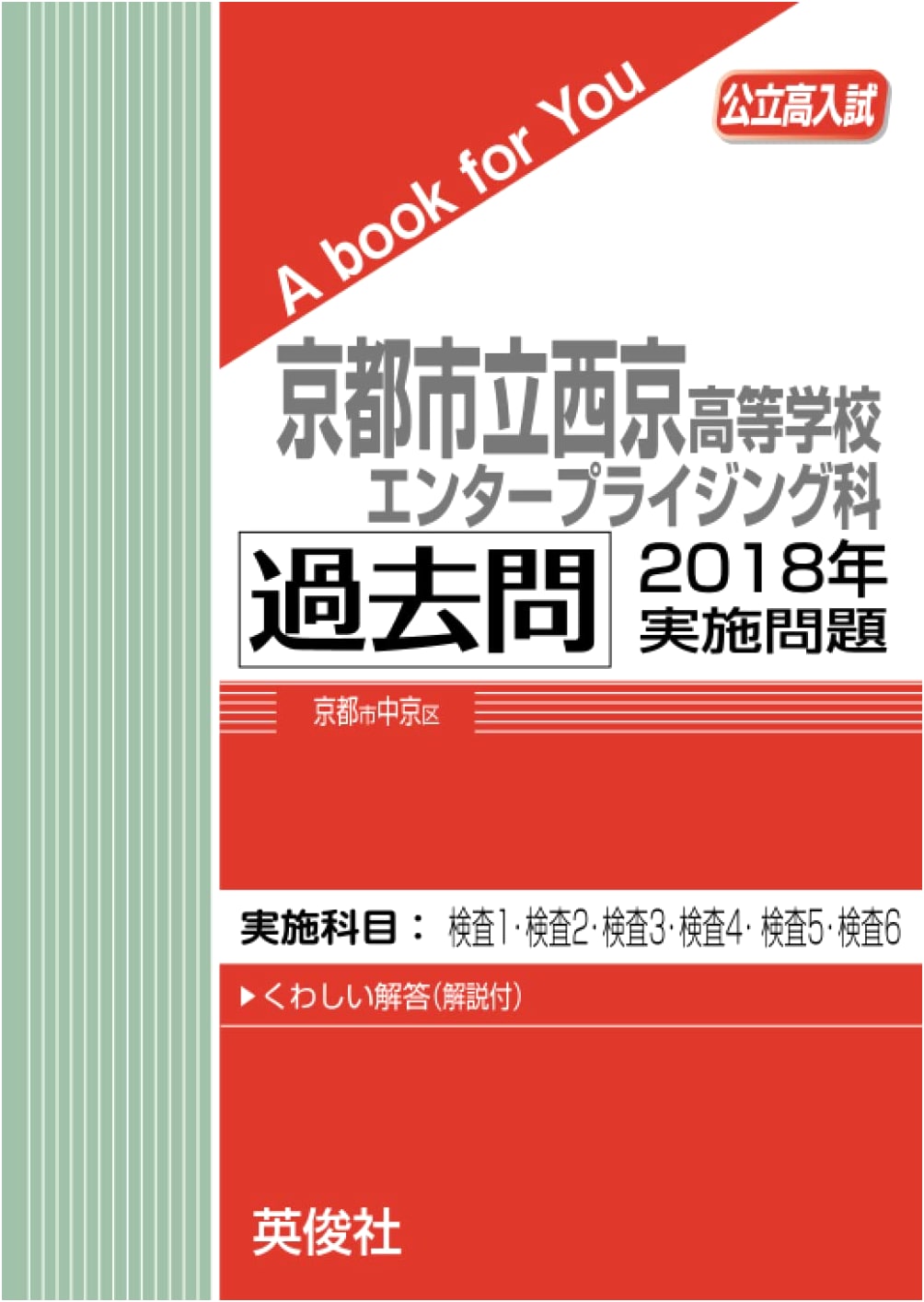 Kyoto Saikyo High School Enterprising Dept. Past Exam Questions 2018 (Public High School Entrance Exam)