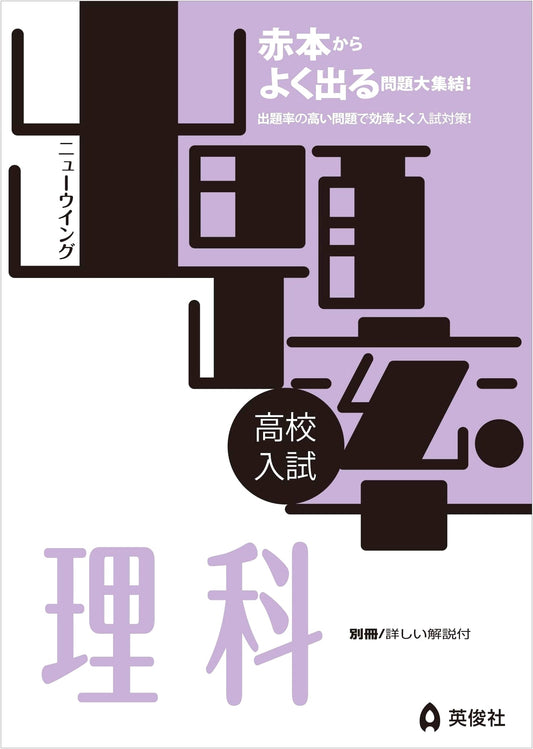 New Wing Series: Science Exam Frequency Workbook (English Translation)