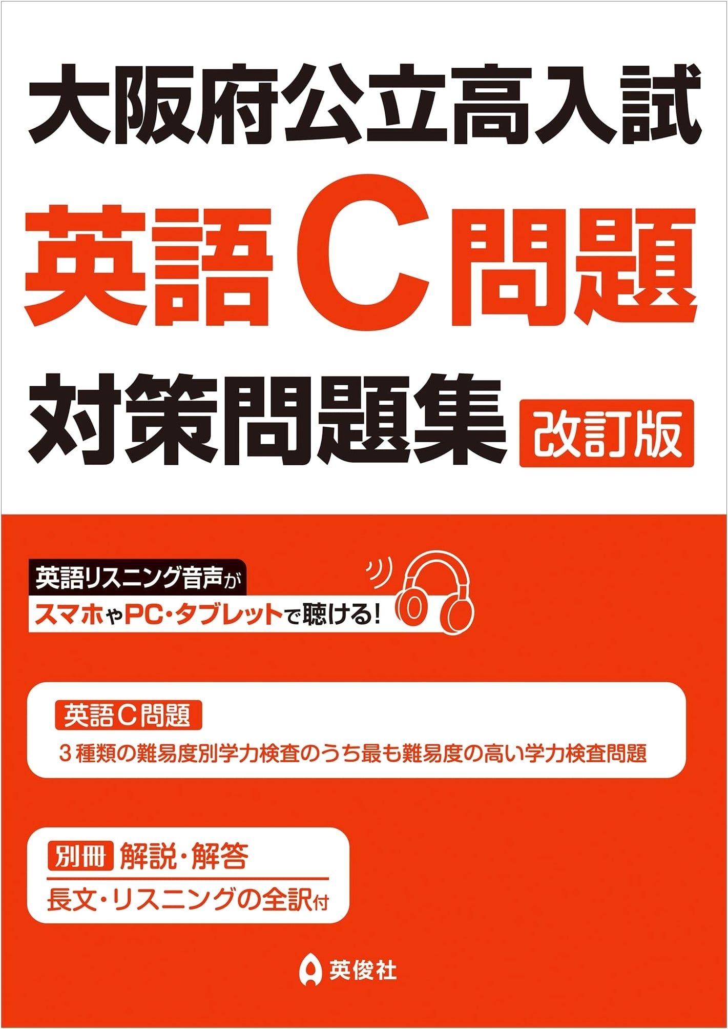 Osaka Prefecture Public High School English Exam: Problem C Prep Workbook (Revised Edition)