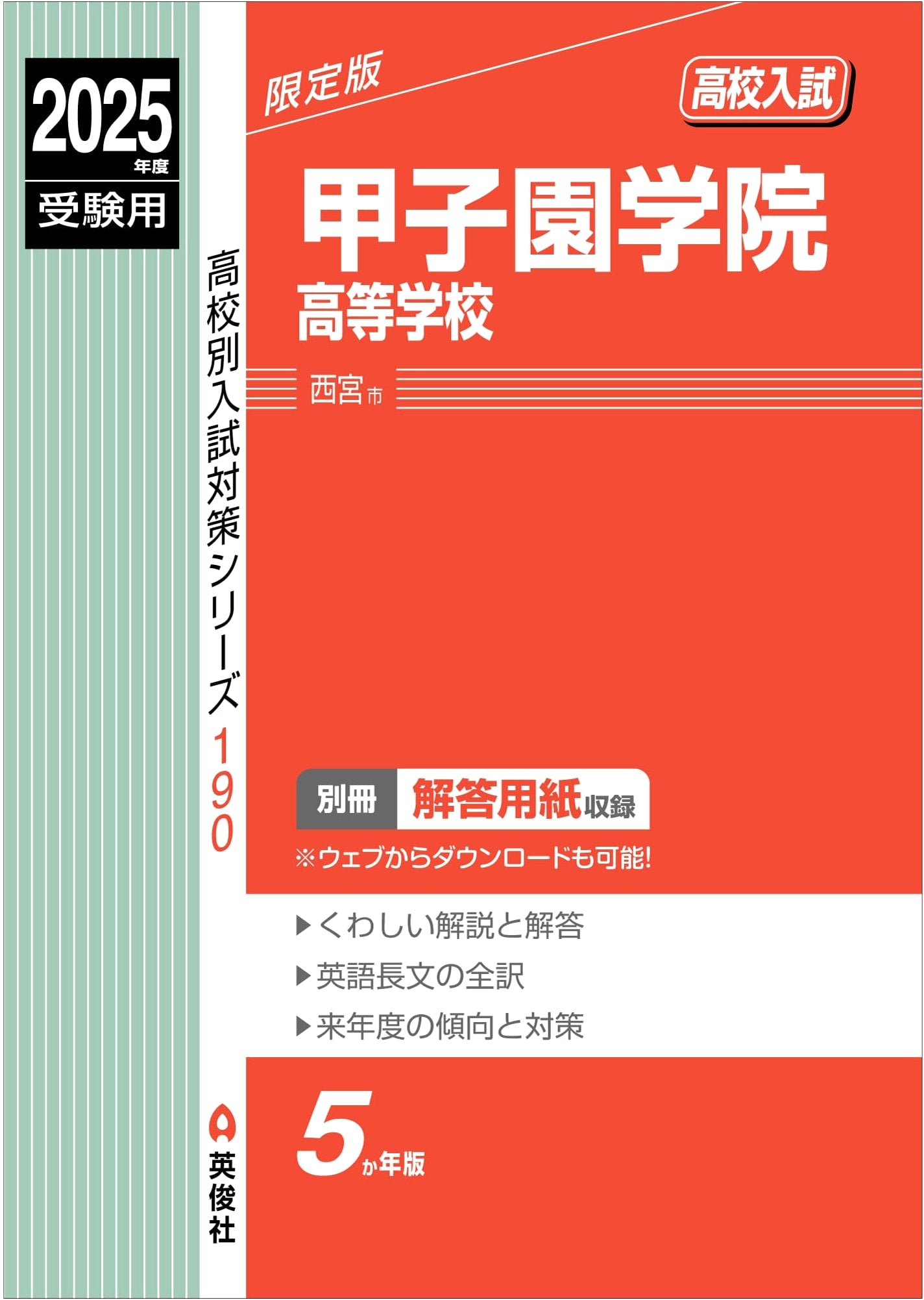 Koshien Gakuin High School: 2025 Entrance Exam Preparation Guide (Series 190)