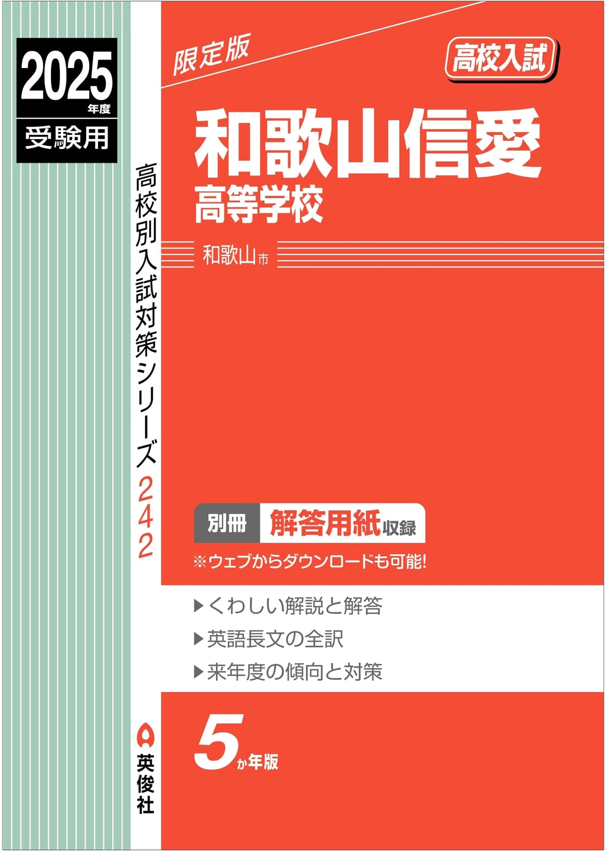 Wakayama Shin-ai High School 2025 Entrance Exam Prep (High School Exam Series 242)