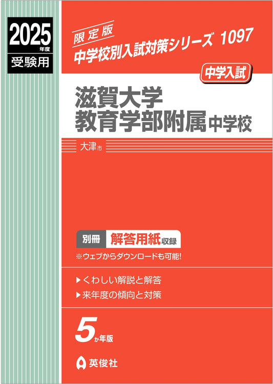 Shiga University Affiliated Jr. High School 2025 Entrance Exam Prep