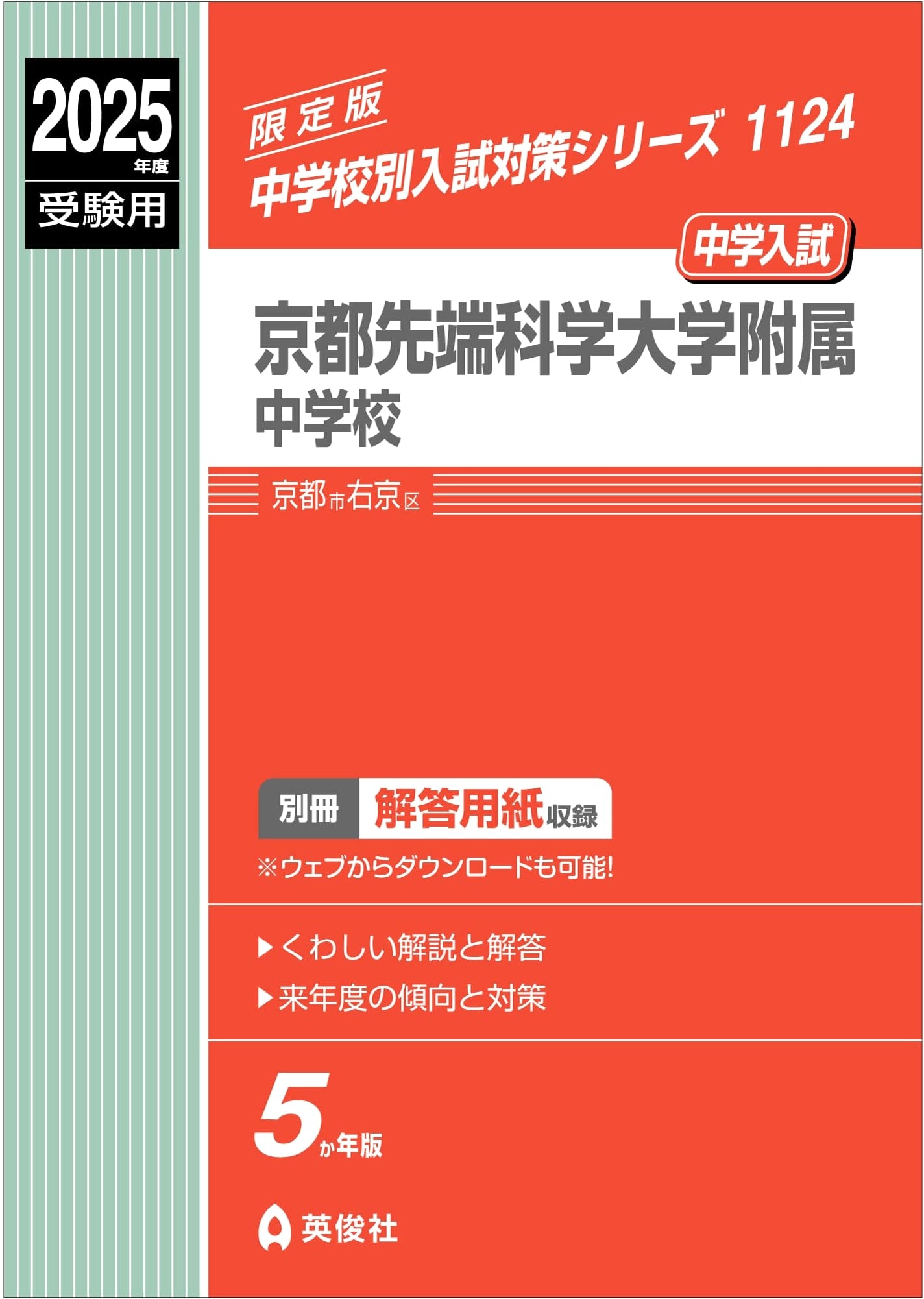Kyoto University of Advanced Science Junior High School Entrance Exam Prep 2025