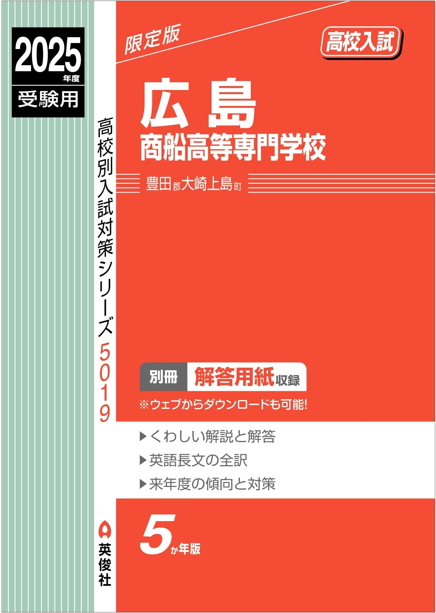 Hiroshima National College of Maritime Technology: 2025 Entrance Exam Prep (High School Exam Series 5019)