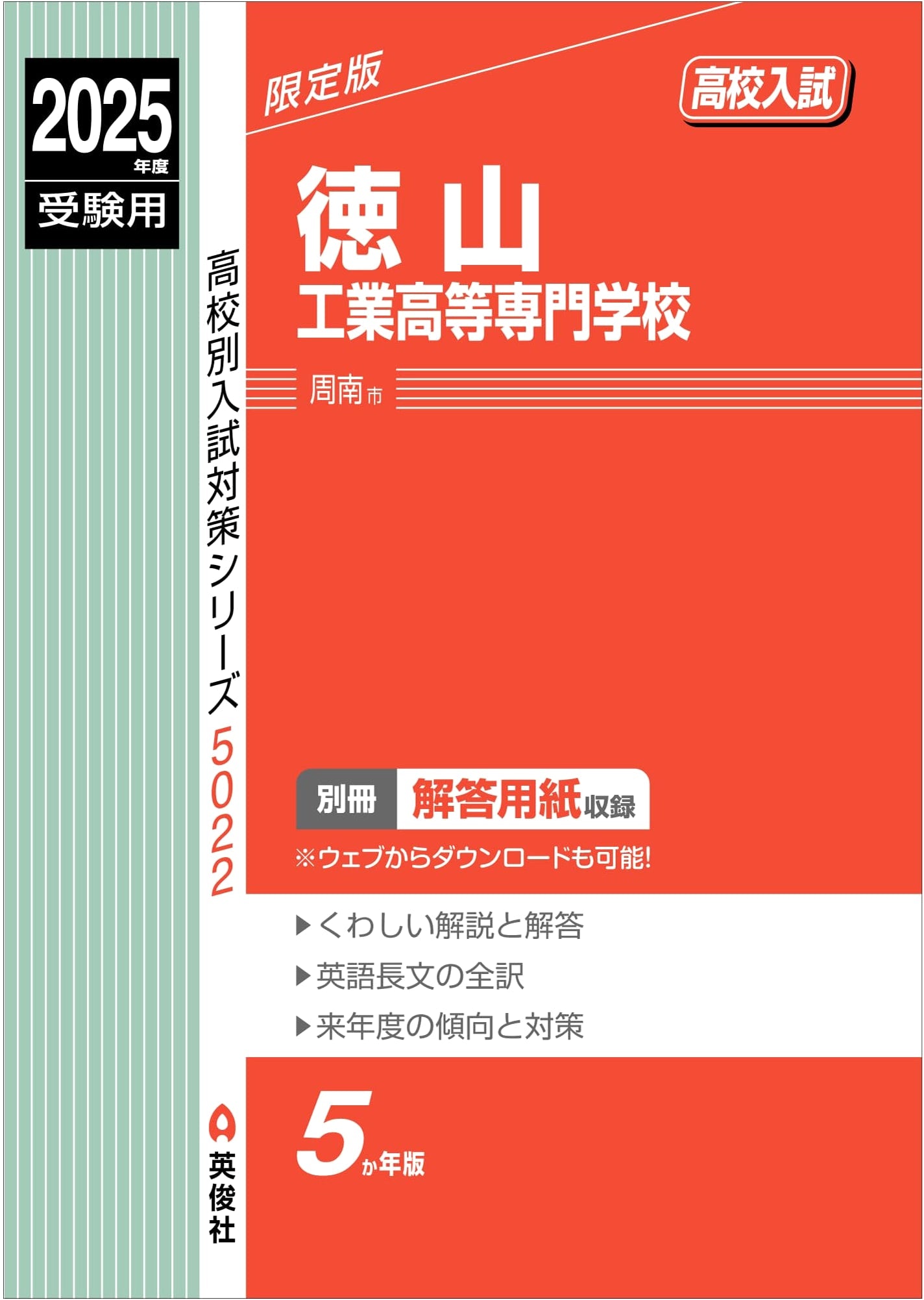 Tokuyama College of Technology: 2025 Entrance Exam Prep (High School Exam Prep Series 5022)