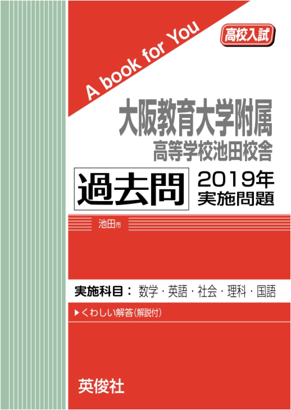 Osaka Kyoiku University Ikeda High School: 2019 Entrance Exam Prep Book