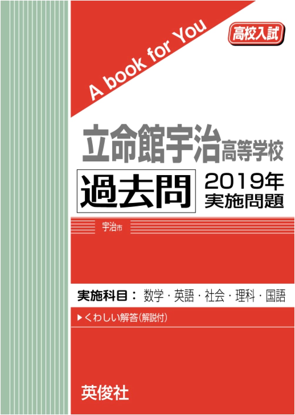 Ritsumeikan Uji High School Entrance Exam: 2019 Official Past Questions