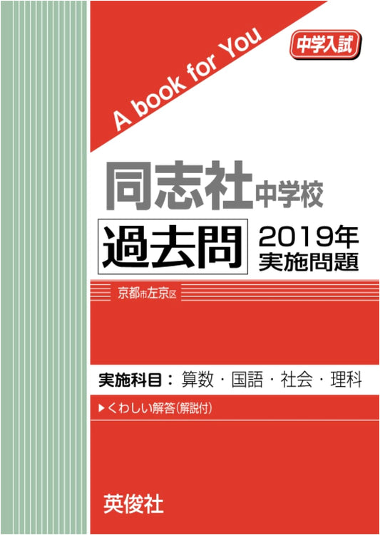Doshisha Junior High School: 2019 Entrance Exam Past Papers & Questions (A Book for You)