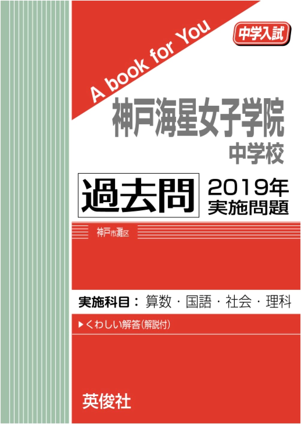 Kobe Kaisei Girls' Junior High School - 2019 Entrance Exam Past Questions