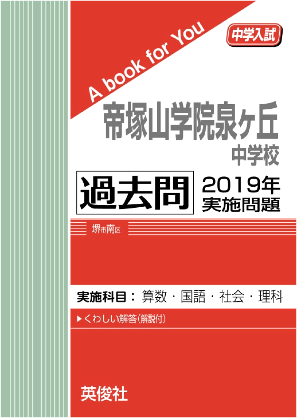 Tezukayama Gakuin Izumigaoka Junior High School: 2019 Entrance Exam Questions