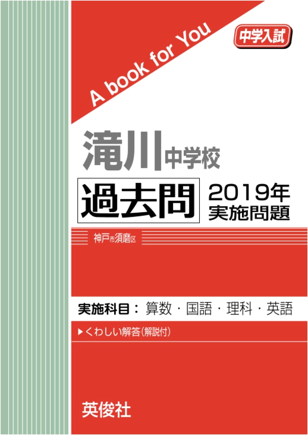 Takigawa Junior High School Entrance Exam: 2019 Past Papers (A Book for You)