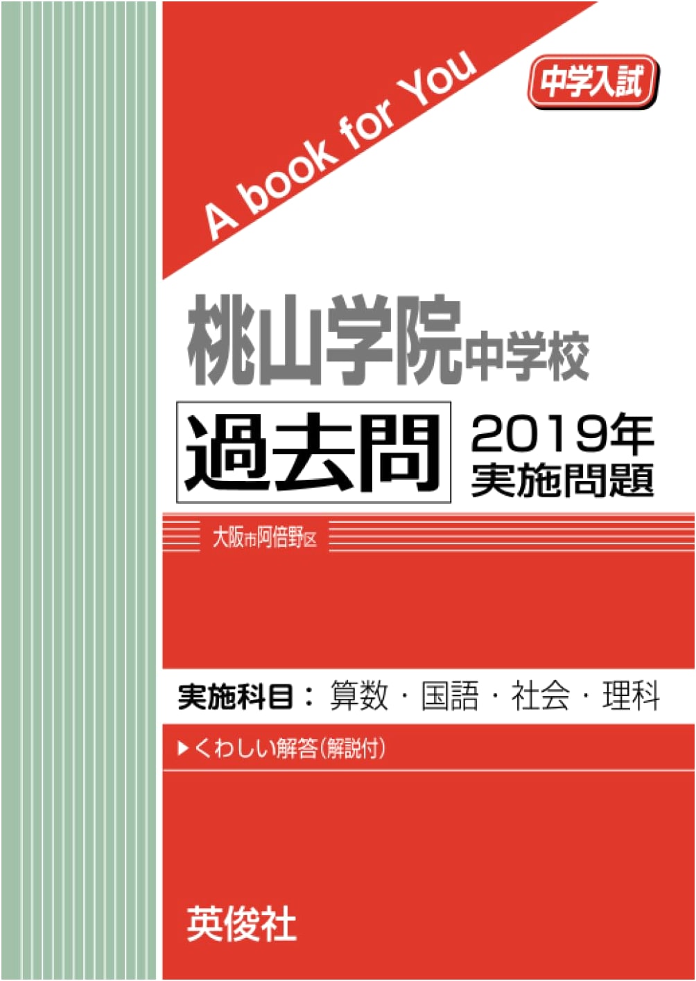 Momoyama Gakuin Junior High School Entrance Exam: 2019 Past Papers (A Book for You)