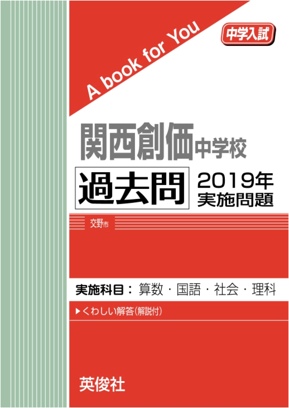 Kansai Soka Junior High School: 2019 Entrance Exam Questions (A Book for You)