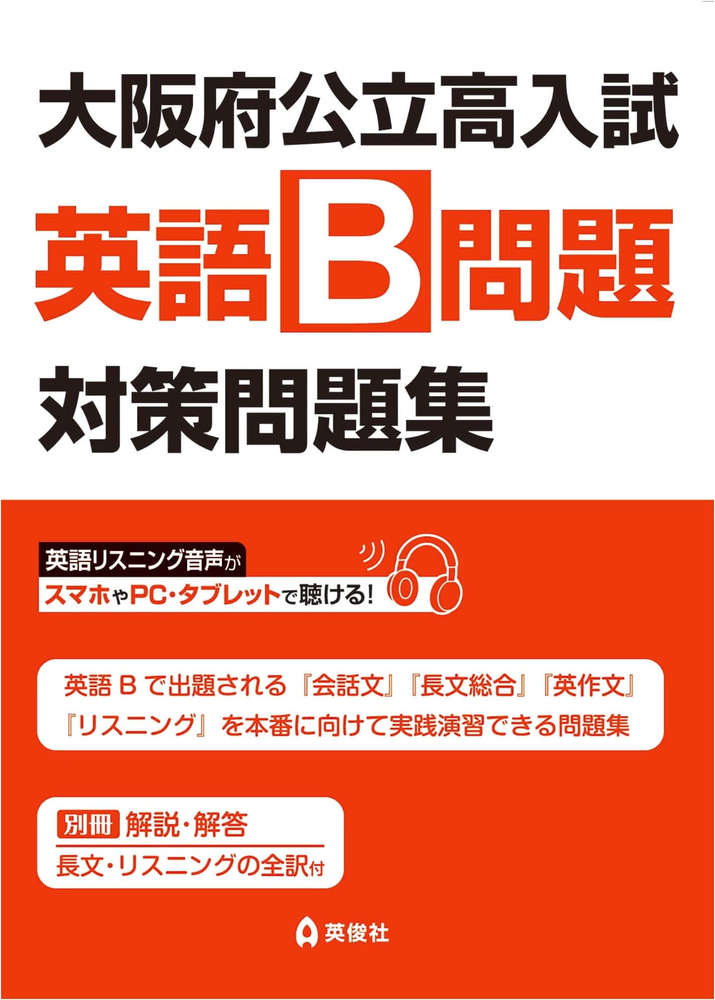 Osaka Public High School Entrance Exam: English B Problem Practice Workbook