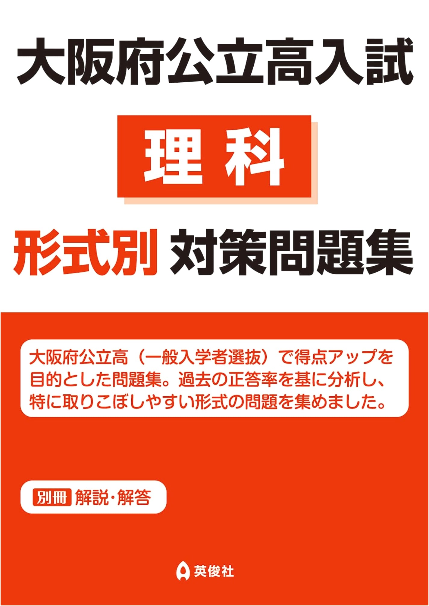 Osaka Public High School Entrance Exam: Science Format-Specific Problem Workbook