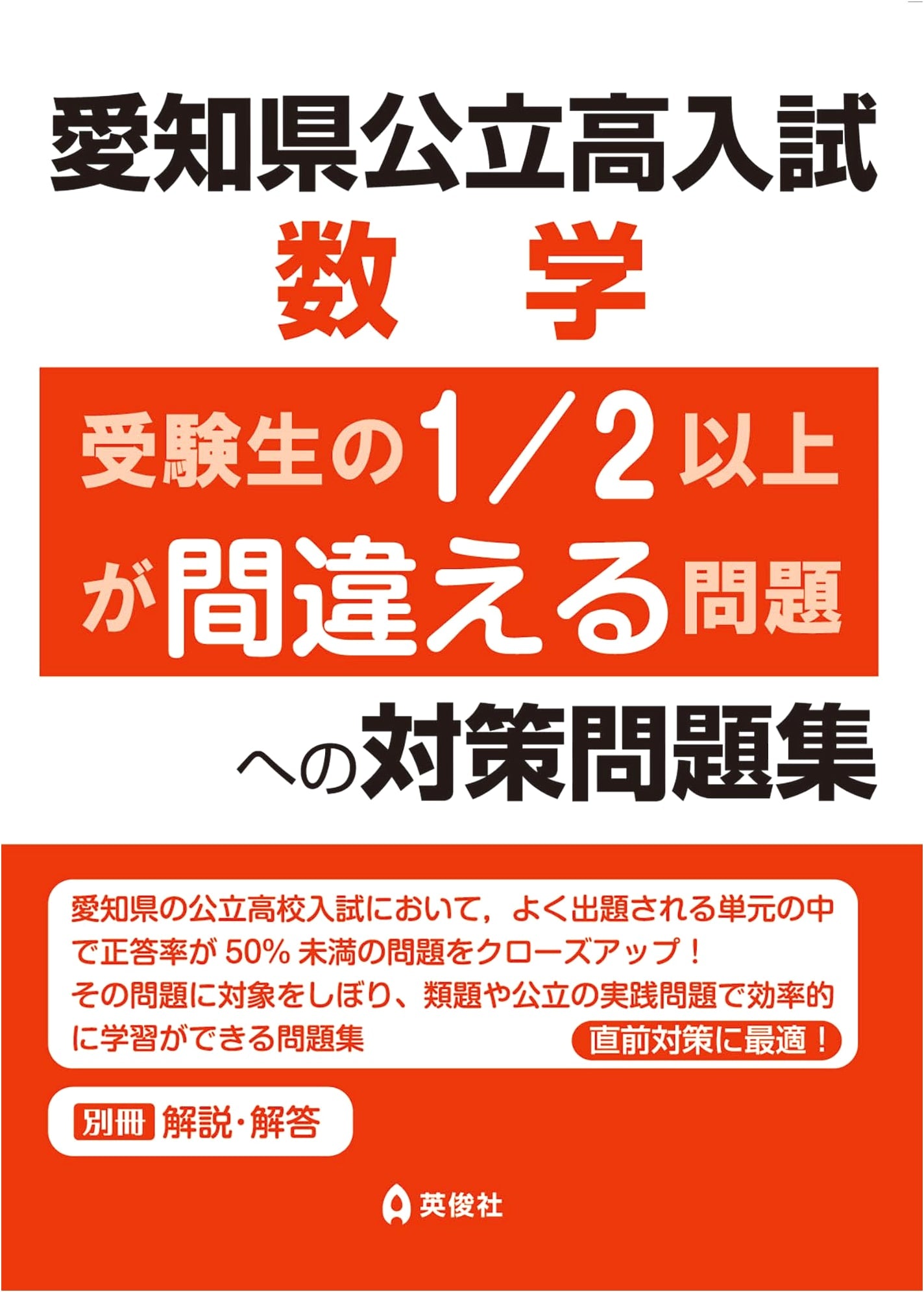 Aichi Prefectural High School Entrance Exam Math: Countermeasures for Common Error Problems