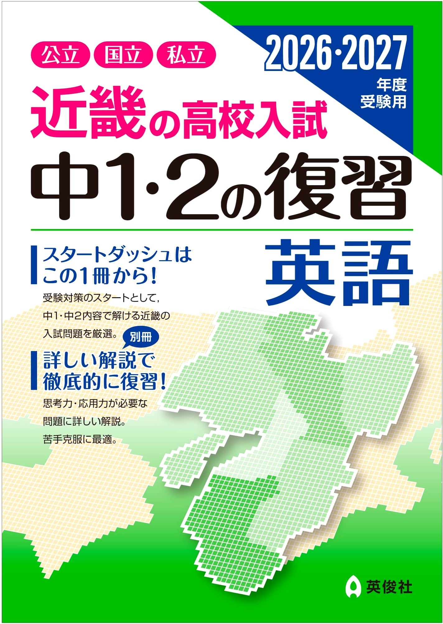 Kinki Region High School English Exam Prep: Junior High 1 & 2 Review (2026-2027)